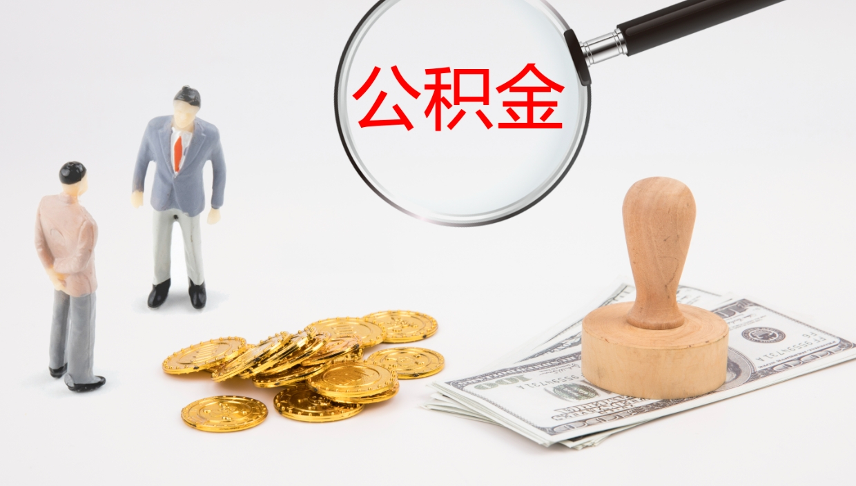 沁阳辞职了公积金怎么全部取出来（辞职了住房公积金怎么全部取出来）