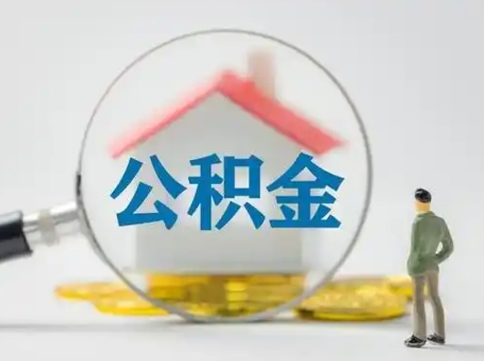 沁阳取出个人公积金（怎么取个人公积金）